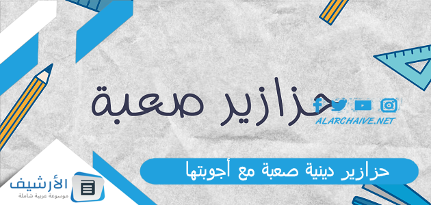 250 حزازير دينية صعبة مع أجوبتها 2024 حزازير اسلامية صعبة جدا جدا جدا مع اجوبتها