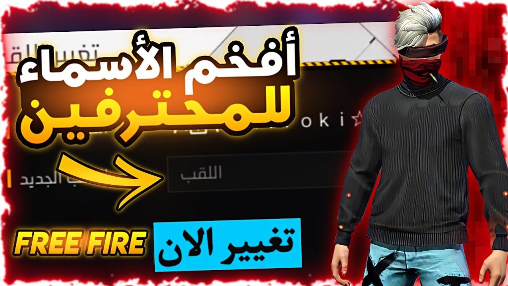 +500 اسماء فري فاير Free fire مزخرفة للولاد والبنات جديدة جدًا 2024