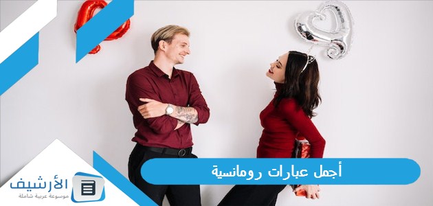 أجمل عبارات رومانسية 2023 اجمل صور حب وعشق لحبيبي عليها كلام حب