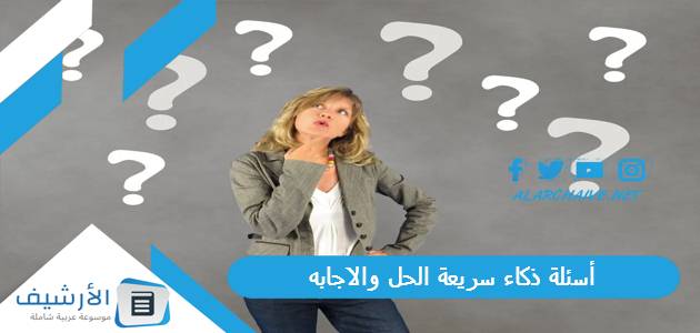 أسئلة ذكاء سريعة الحل والاجابه 2023 أسئلة ذكاء سهلة