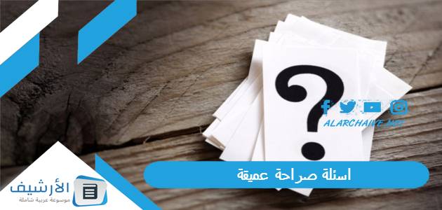 اسئلة صراحة عميقة 2023 اسئلة صراحة فلسفية واسئلة صراحة في علم النفس عن الحياة اسئلة صراحة حزينة