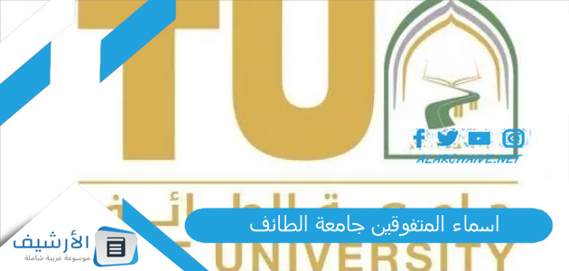 اسماء المتفوقين جامعة الطائف 1444 أسماء خريجي جامعة الطائف 1444 دليل أسماء الخريجين وشروط مرتبة الشرف جامعة الطائف