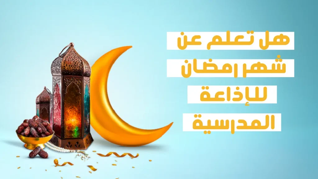 اقوى خاتمة اذاعة عن رمضان 2024