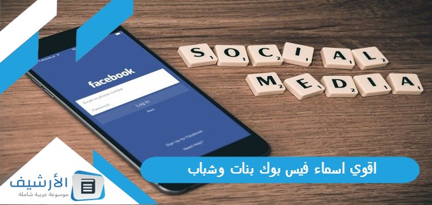 اقوي اسماء فيس بوك بنات وشباب 2023 أسماء فيس بوك مزخرفة