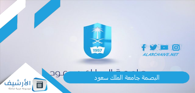 البصمة جامعة الملك سعود 2023 رابط الخدمة.. الحضور والانصراف جامعة الملك سعود