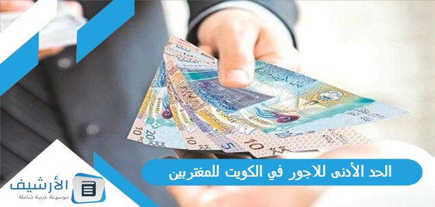 الحد الأدنى للاجور في الكويت للمغتربين 2023