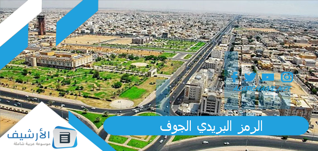 الرمز البريدي الجوف 2023 والأحياء التابعة لها.. الصندوق البريدي الجوف