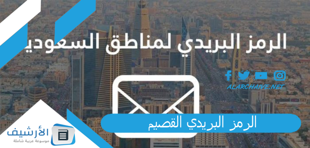 الرمز البريدي القصيم 2023 والأحياء التابعة لها.. الصندوق البريدي القصيم