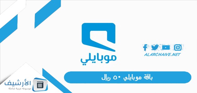 باقة موبايلي 50 ريال.. طريقة تفعيل باقة 50 ريال