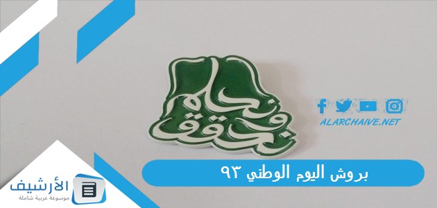 بروش اليوم الوطني 93 بروش نحلم ونحقق