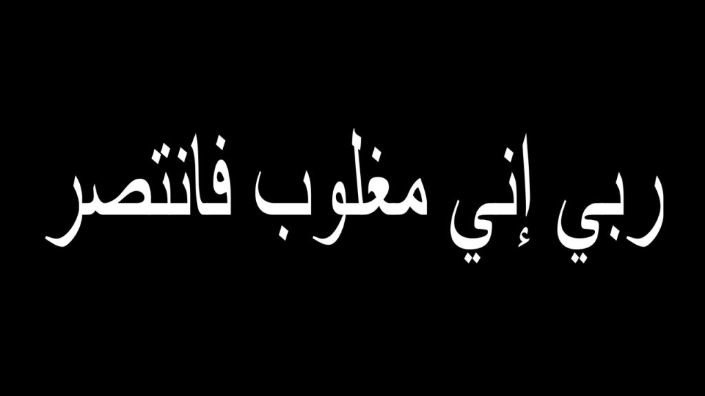 تجربتي مع دعاء ربي إني مغلوب فانتصر لكل مظلوم