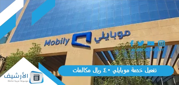 تفعيل خدمة موبايلي 40 ريال مكالمات.. وطرق التواصل مع موبايلي