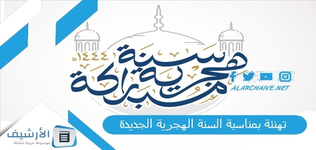 تهنئة بمناسبة السنة الهجرية الجديدة 1445 بطاقات تهنئة بالعام الهجري الجديد 1445 بطاقات تهنئة السنة الهجرية الجديدة