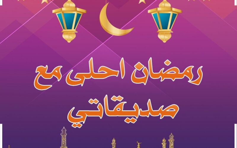 تهنئة رمضان للاصدقاء - مرحبا الخليج