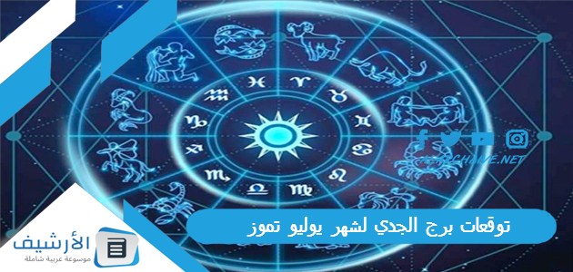 توقعات برج الجدي لشهر يوليو تموز 2023 ماغي فرح