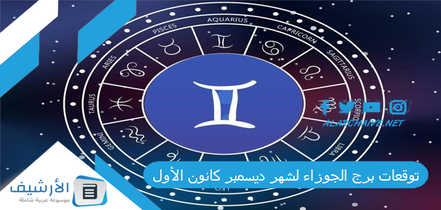 توقعات برج الجوزاء لشهر ديسمبر كانون الأول 2023 ماغي فرح