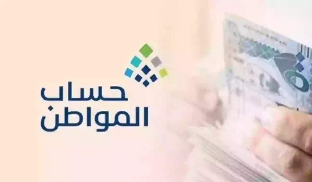 جدول تواريخ صرف دعم حساب المواطن حتى نهاية 2024 بالهجري والميلادي