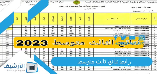 رابط نتائج ثالث متوسط 2023 نتائج الثالث متوسط 2023 الوزاري