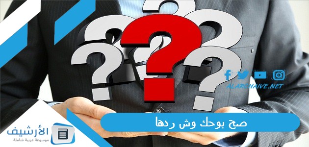 صح بوحك وش ردها؟ إذا حدا قالي صح بوحك وش أقول