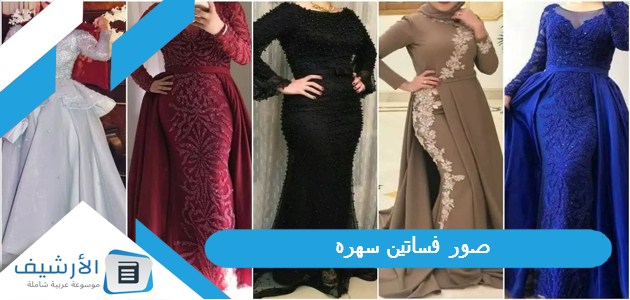 صور فساتين سهره 2023 للتفصيل واحدث موديلات