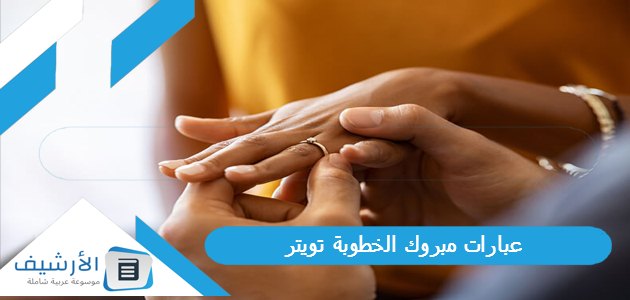 عبارات مبروك الخطوبة تويتر 1445 كلمات مبروك الخطوبة تويتر