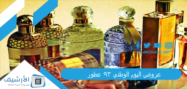 عروض اليوم الوطني 93 عطور بأرخص الأسعار من أشهر المتاجر