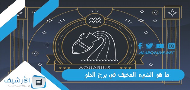 ما هو الشيء المخيف في برج الدلو؟ وهل شخصية برج الدلو قوية؟