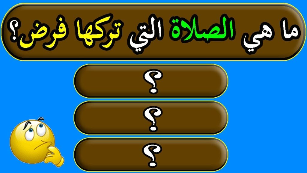 ما هي الصلاه التي لا تحتوي علي ركعات؟! سؤال ديني سهل هل تعرف إجابته