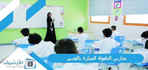 مدارس الطفولة المبكرة بالقصيم - مرحبا الخليج