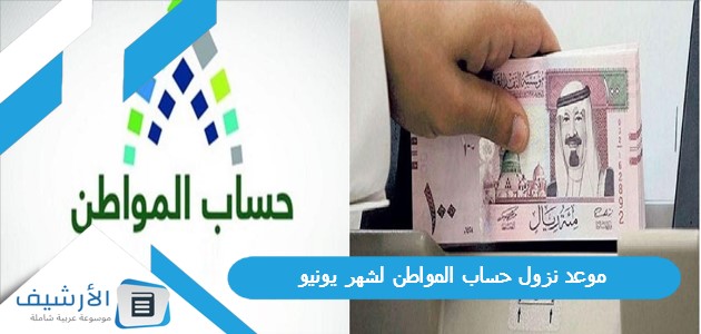 موعد نزول حساب المواطن لشهر يونيو 2023 متى ينزل حساب المواطن هذا الشهر 1444